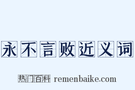 永不言败近义词是什么意思的图片
